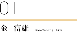 金 富雄　Boo-Woong Kim